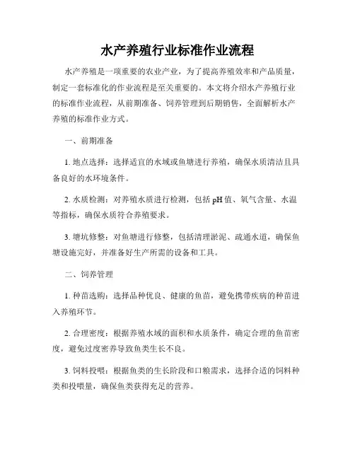 水产养殖行业标准作业流程