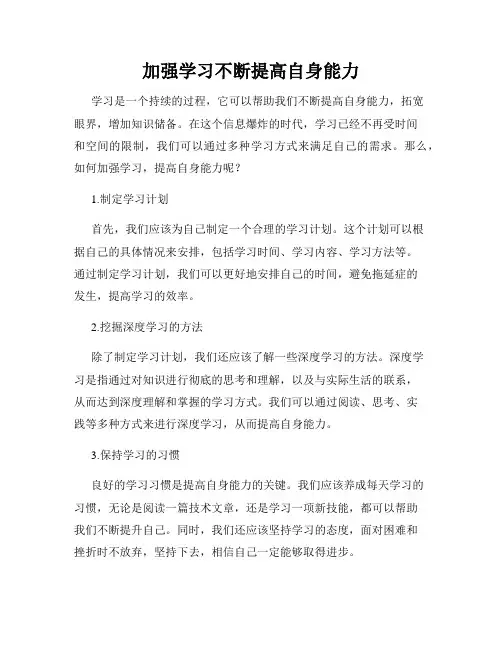 加强学习不断提高自身能力