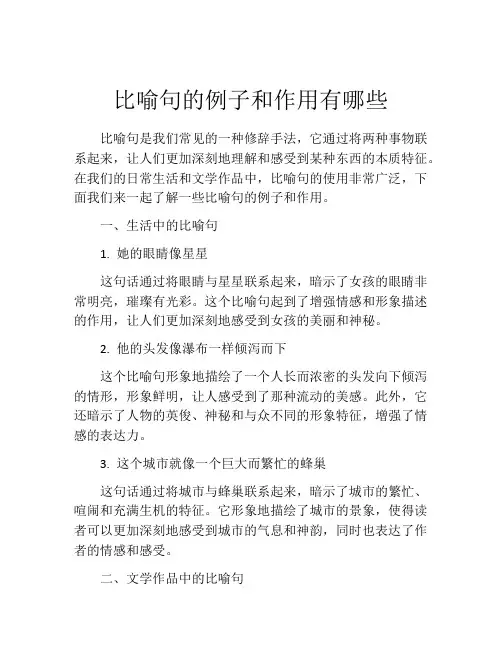 比喻句的例子和作用有哪些