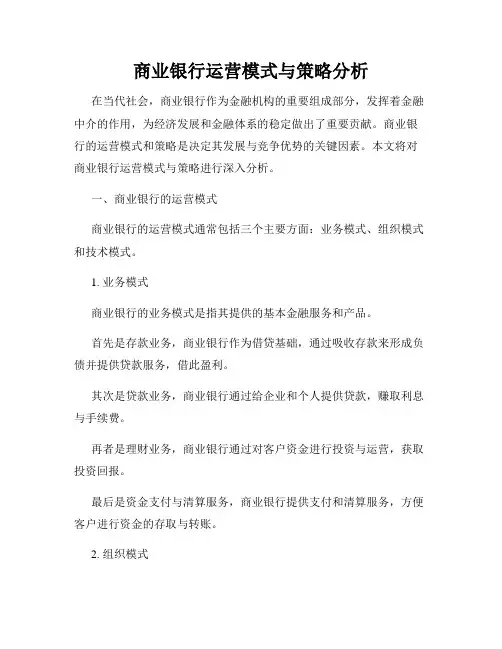 商业银行运营模式与策略分析