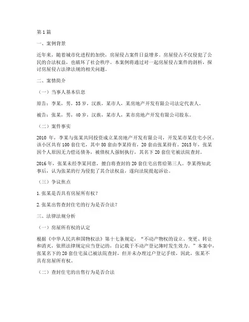 房屋侵占法律法规案例(3篇)