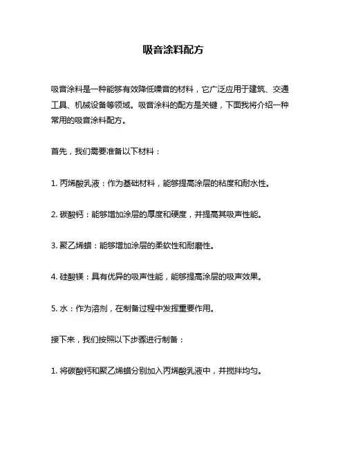吸音涂料配方