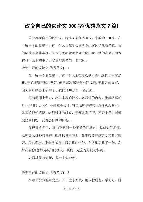 改变自己的议论文800字(挺好范文7篇)