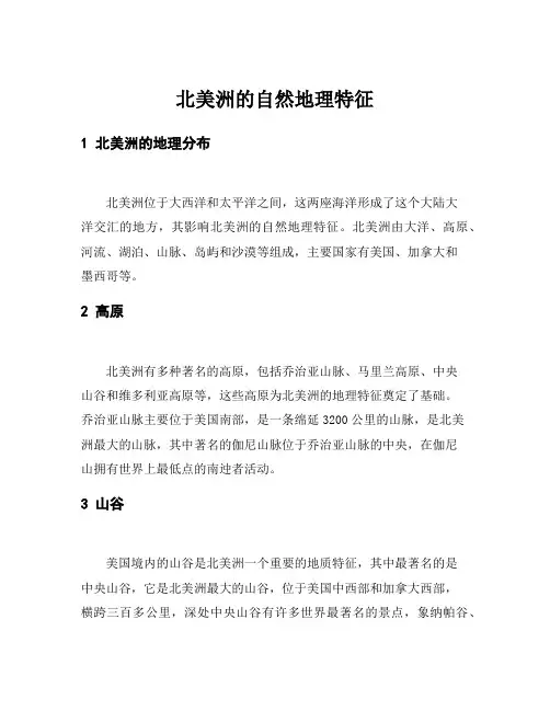 北美洲的自然地理特征