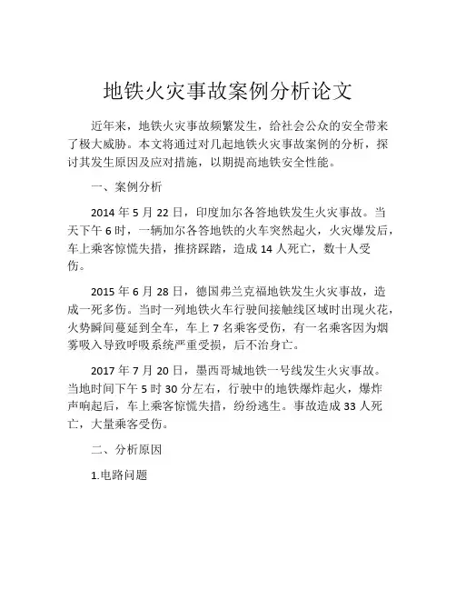 地铁火灾事故案例分析论文