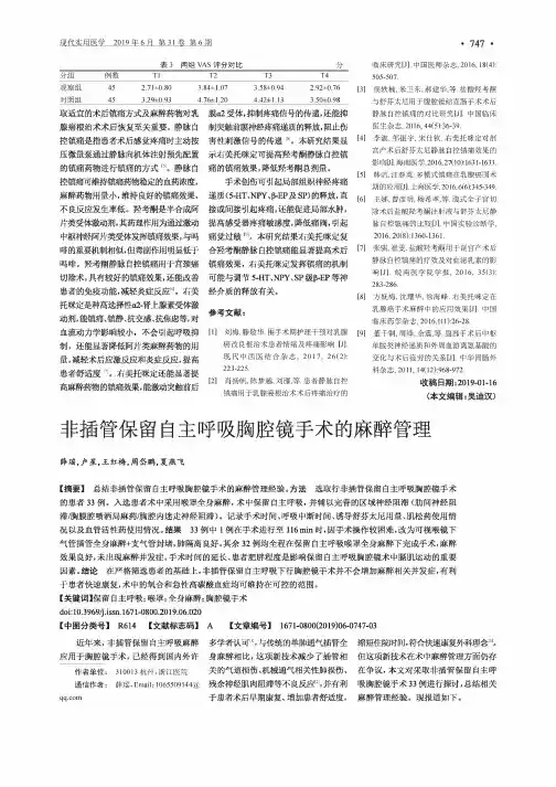 非插管保留自主呼吸胸腔镜手术的麻醉管理