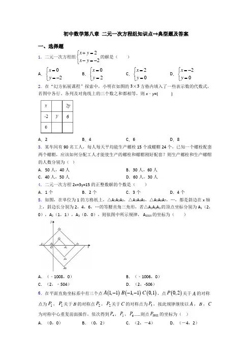 初中数学第八章 二元一次方程组知识点-+典型题及答案