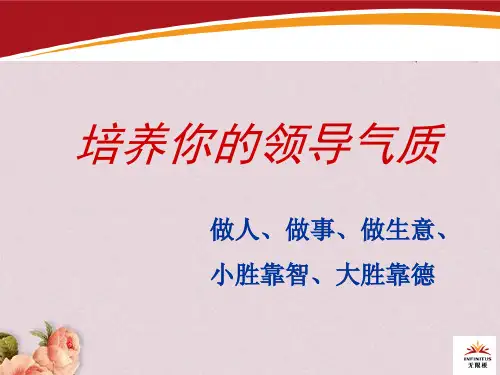 培养你的领导气质培训课程(PPT 38页)
