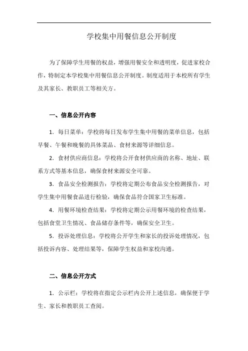 学校集中用餐信息公开制度(详细完整版)