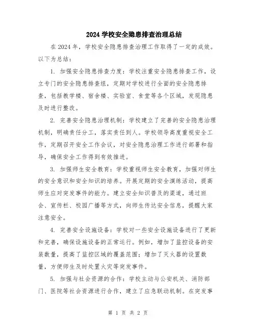 2024学校安全隐患排查治理总结
