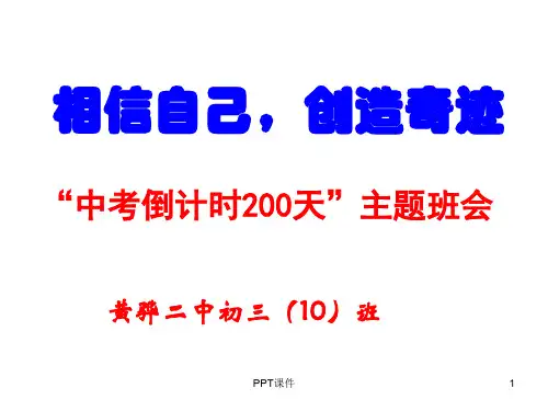 中考倒计时180天主题班会  ppt课件