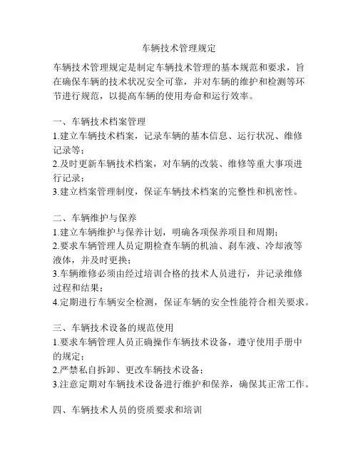 车辆技术管理规定