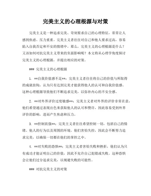 完美主义的心理根源与对策