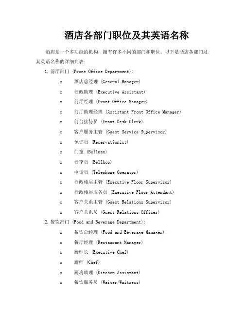 酒店各部门职位及其英语名称