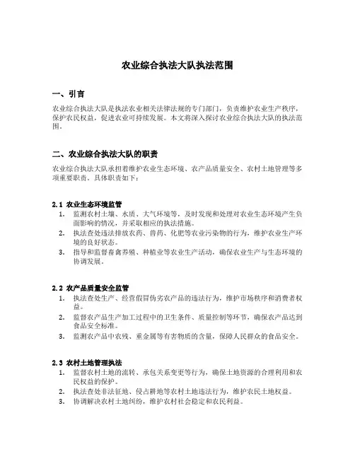农业综合执法大队执法范围