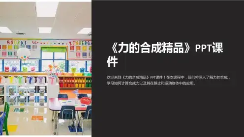 《力的合成》课件