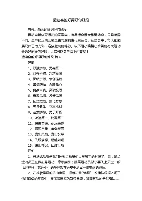 有关运动会的好词好句好段