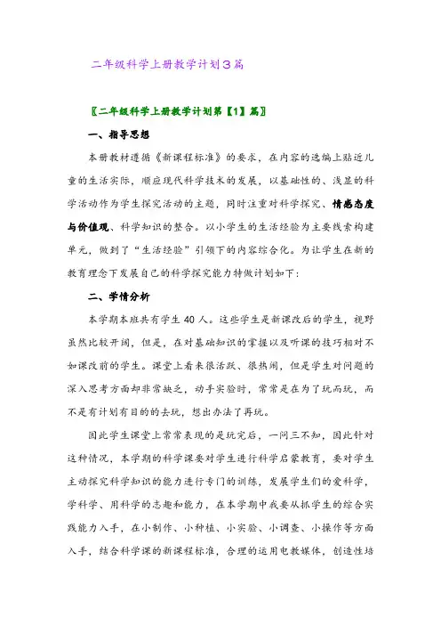 2024年二年级科学上册教学计划3篇
