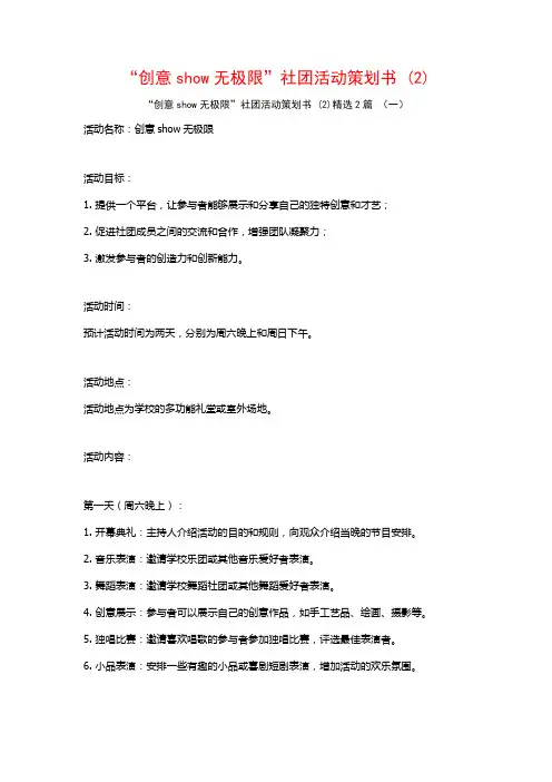 “创意show无极限”社团活动策划书2篇
