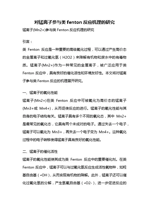 对锰离子参与类fenton反应机理的研究