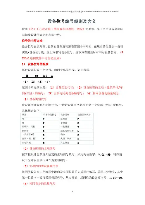 设备位号编号规则及含义及管道代号