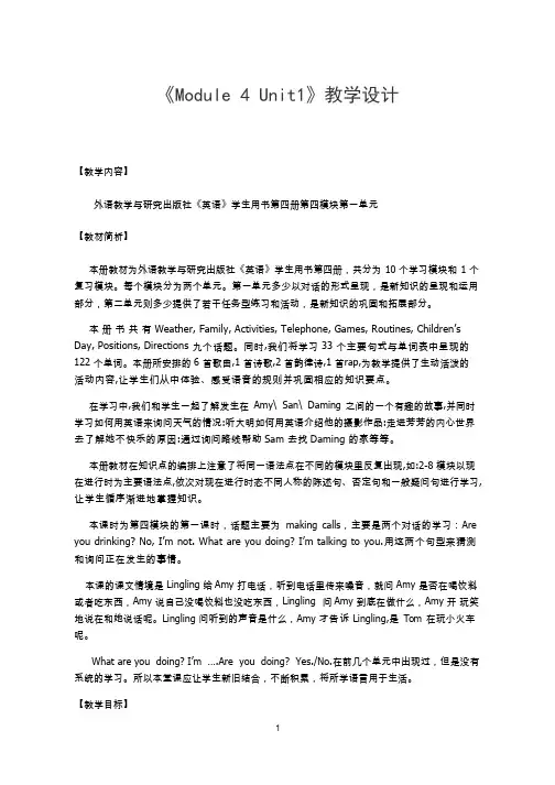 小学英语《Module 4 Unit 1 What are you doing》优质教案、教学设计