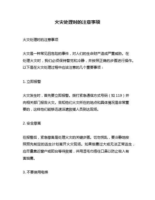 火灾处理时的注意事项