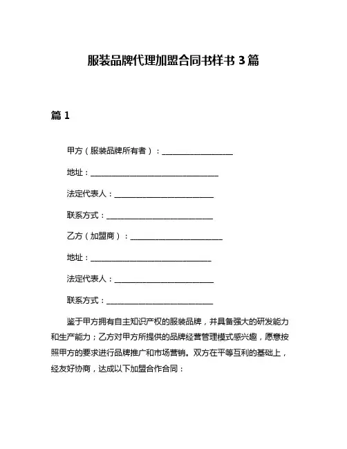 服装品牌代理加盟合同书样书3篇