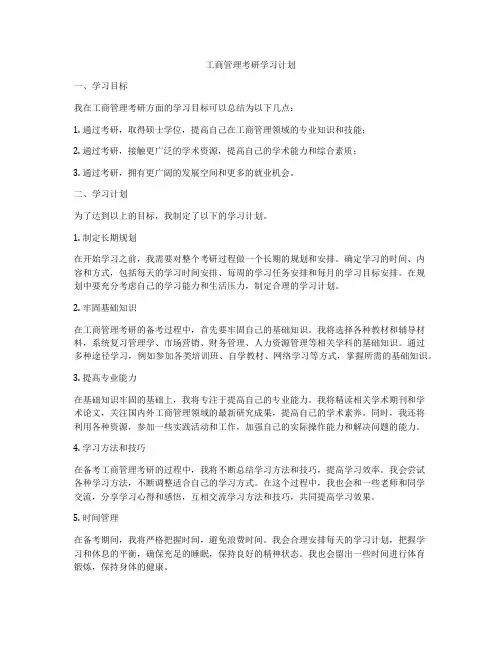 工商管理考研学习计划