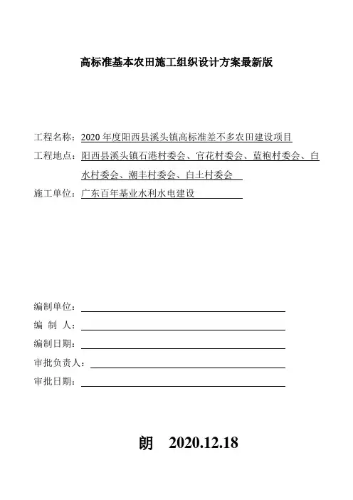 高标准基本农田施工组织设计方案最新版