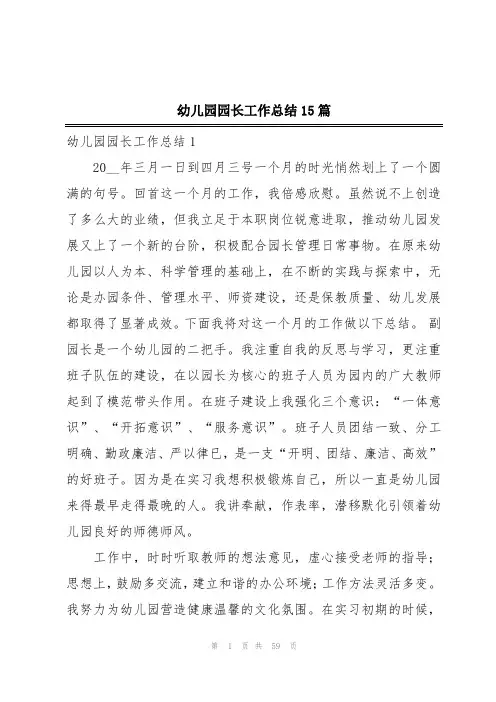 幼儿园园长工作总结15篇