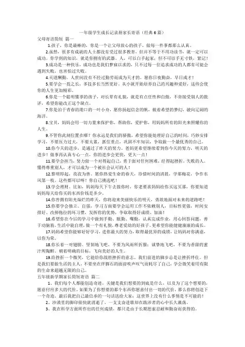一年级学生成长记录册家长寄语(经典6篇)