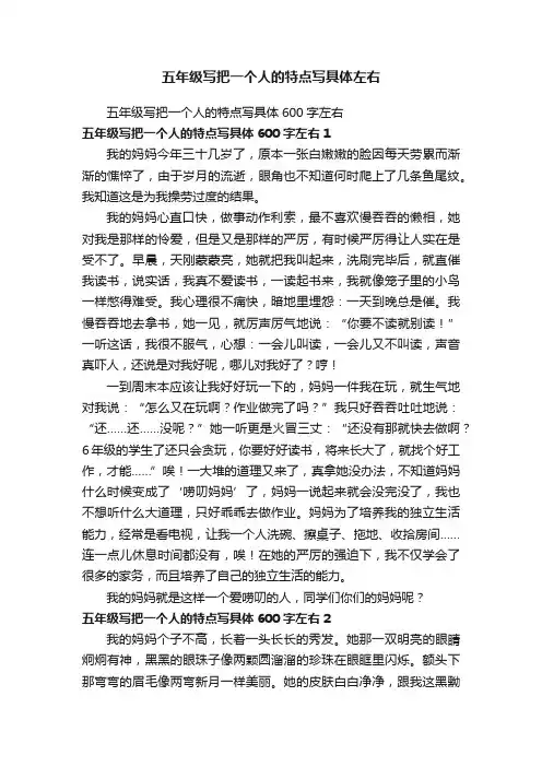 五年级写把一个人的特点写具体600字左右