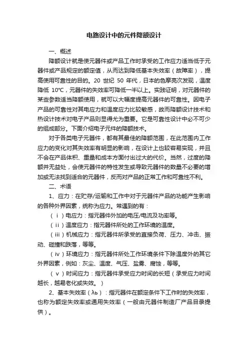 电路设计中的元件降额设计