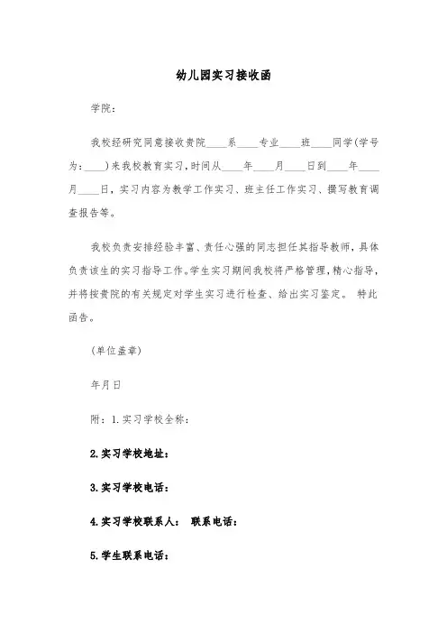 幼儿园实习接收函(四篇)