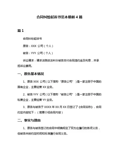 合同纠纷起诉书范本最新4篇