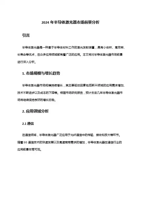 2024年半导体激光器市场前景分析