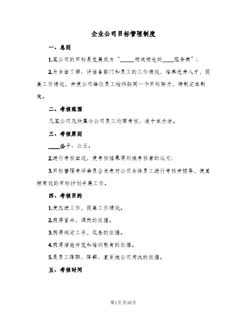 企业公司目标管理制度(四篇)