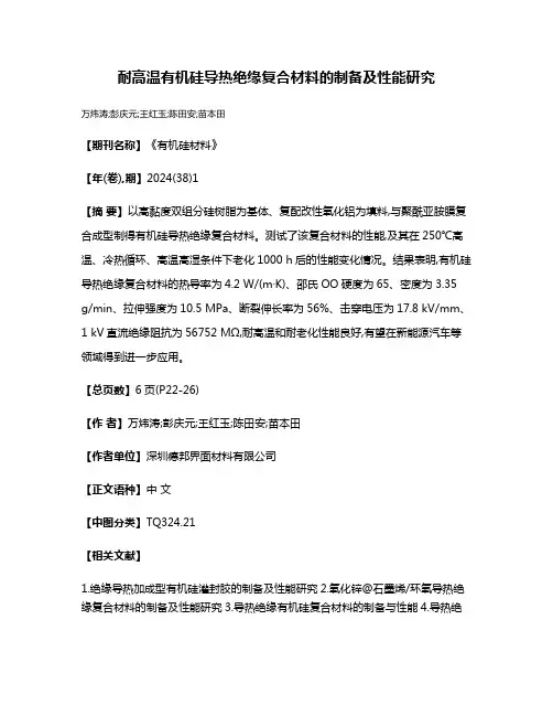 耐高温有机硅导热绝缘复合材料的制备及性能研究