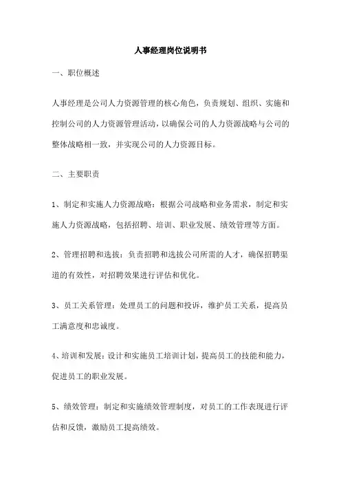 人事经理岗位说明书