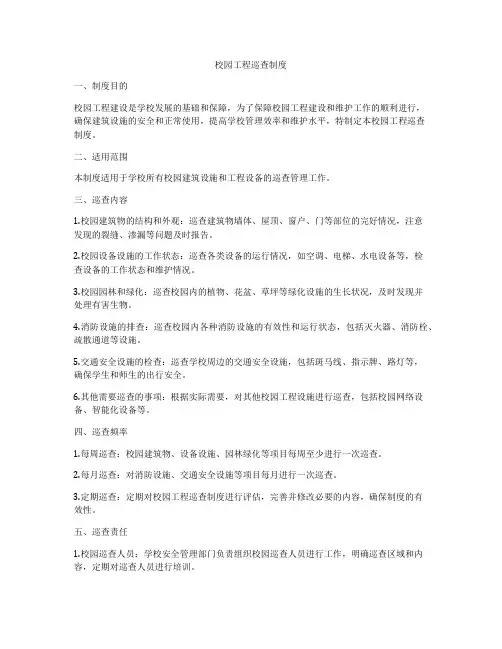 校园工程巡查制度