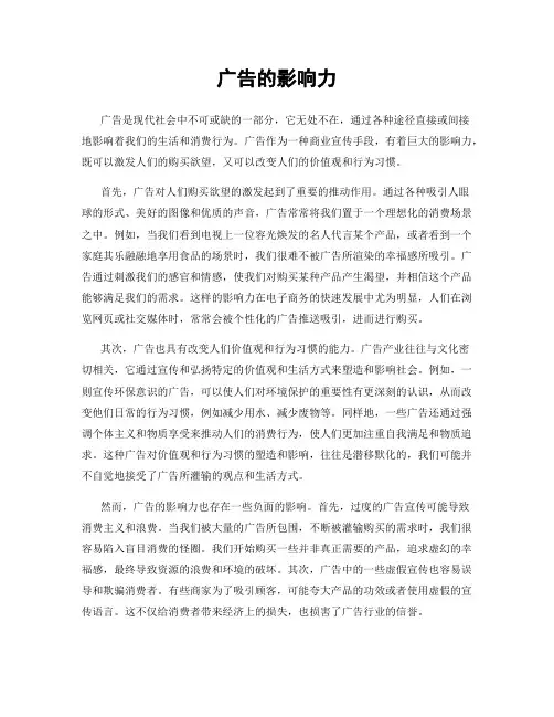 广告的影响力