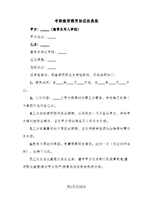 专职教师聘用协议经典版(七篇)