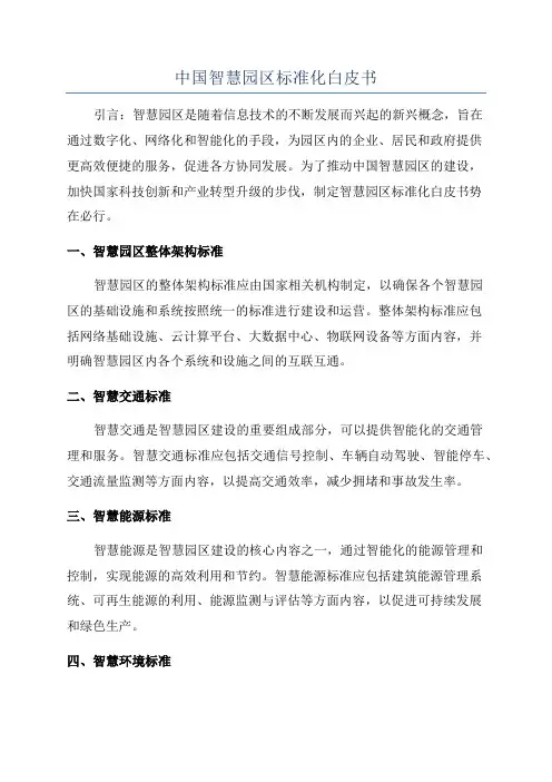 中国智慧园区标准化白皮书