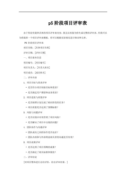 p5阶段项目评审表
