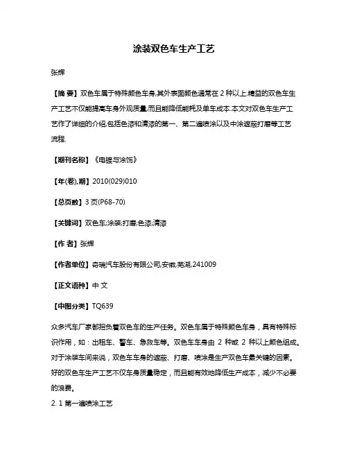 涂装双色车生产工艺