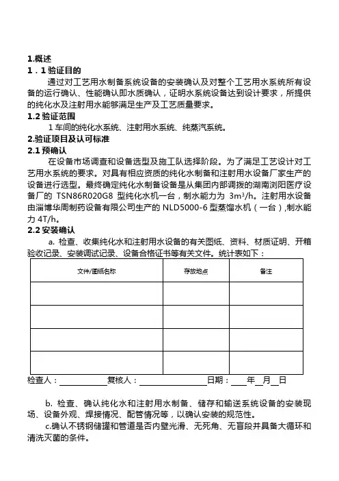 4工艺用水验证方案