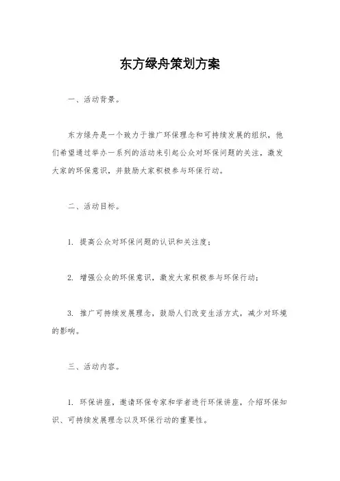 东方绿舟策划方案
