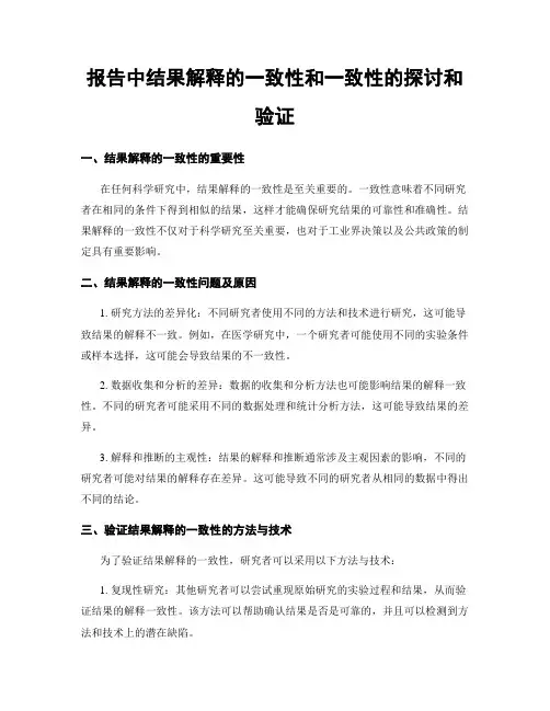 报告中结果解释的一致性和一致性的探讨和验证