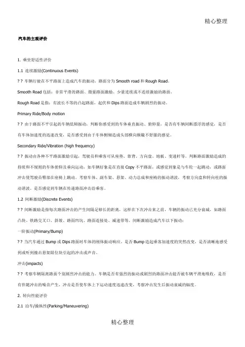 汽车的主观评价准则